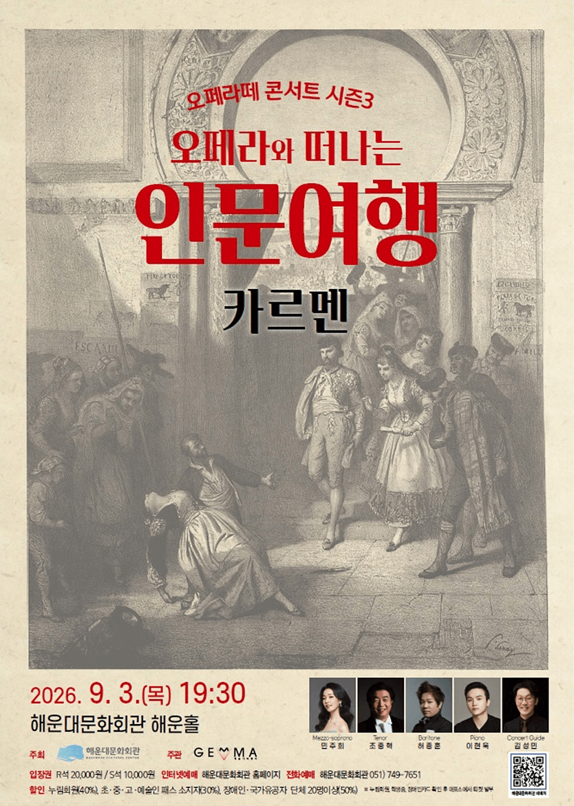 오페라와 떠나는 인문여행: 오페라 카르멘 [부산] 상세 486c7ede