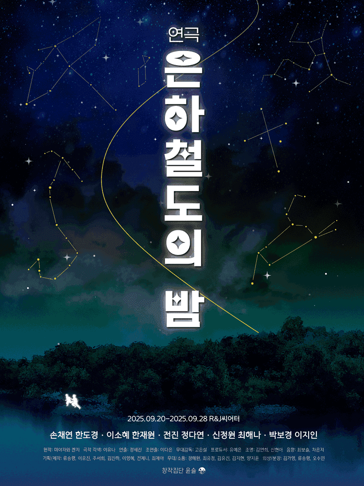 은하철도의 밤 [대학로]