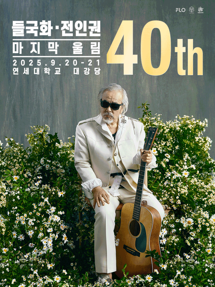 들국화, 전인권 40주년 콘서트: 마지막 울림