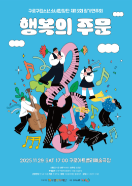 제15회 구로구립소년소녀합창단 정기연주회: 행복의 주문