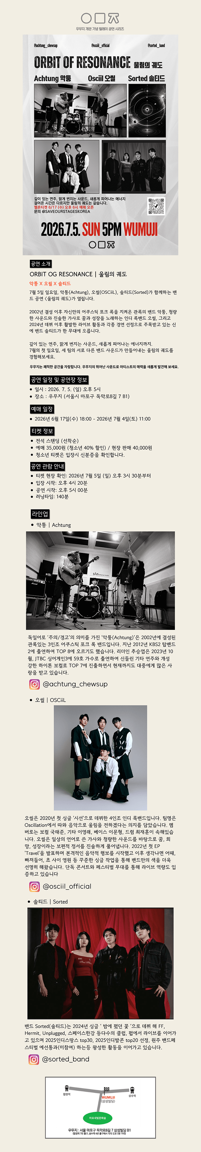 우무지 개관 기념 릴레이 공연 시리즈, ORBIT OG RESONANCE: 울림의 궤도 with 악퉁 X 오씰 X 솔티드 상세 6fd3e90a