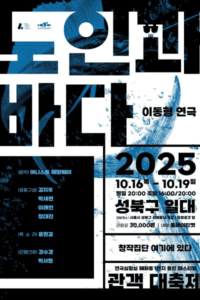 혜화동1번지 동인 페스티벌: 관객 대축제, 노인과 바다