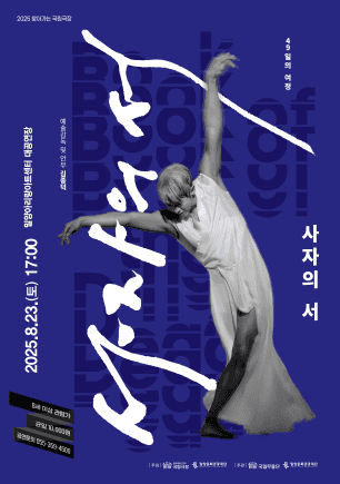 국립무용단, 사자의 서 [밀양]