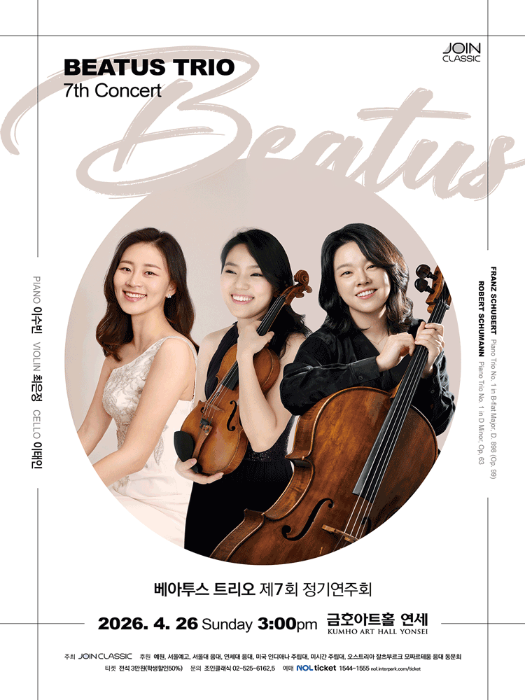 제7회 베아투스 트리오 정기연주회 포스터