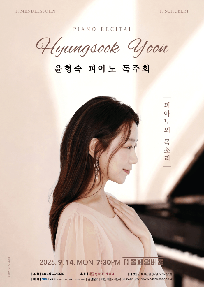 윤형숙 피아노 독주회: 피아노의 목소리 포스터