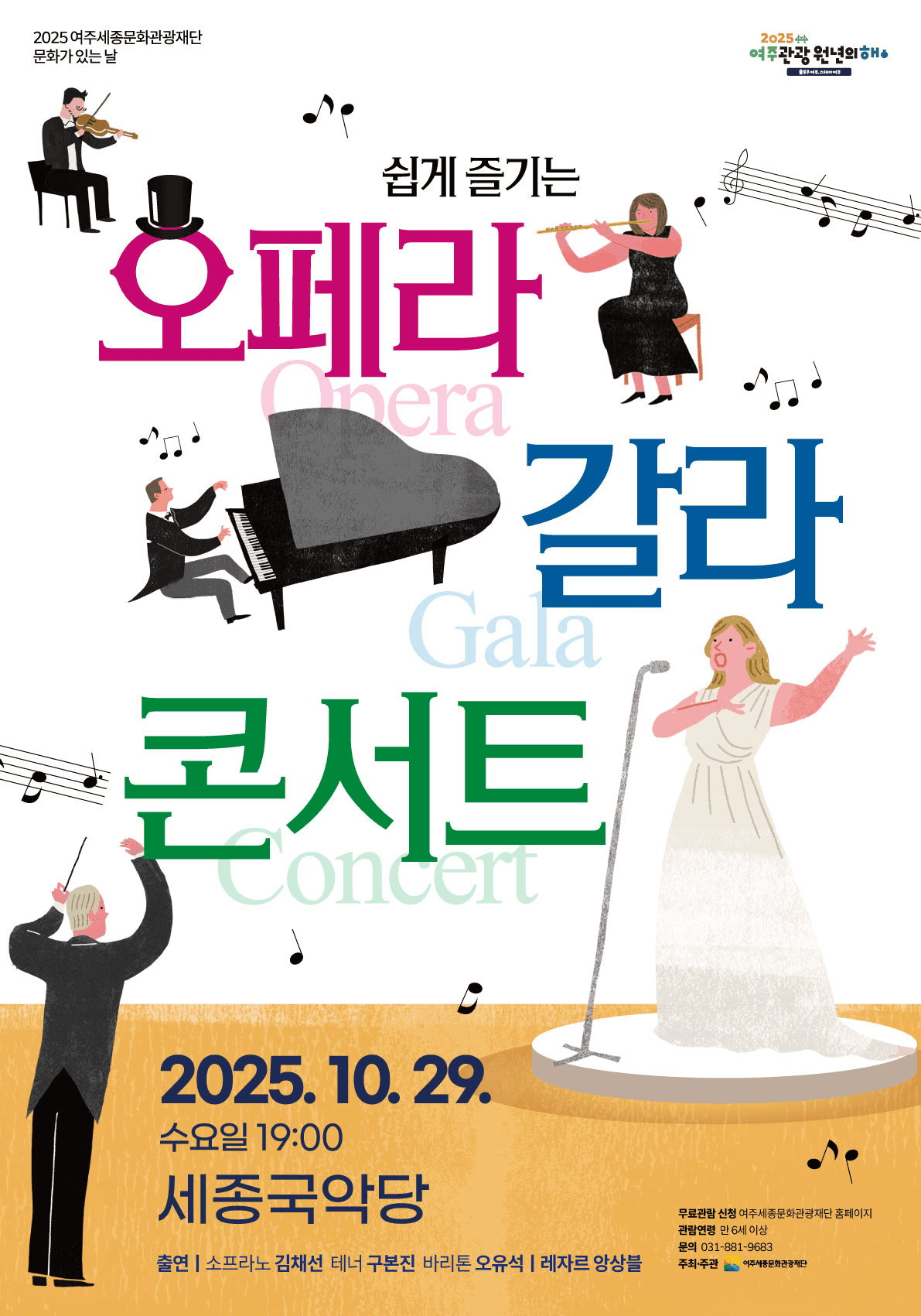 쉽게 즐기는 오페라 갈라 콘서트 [여주]