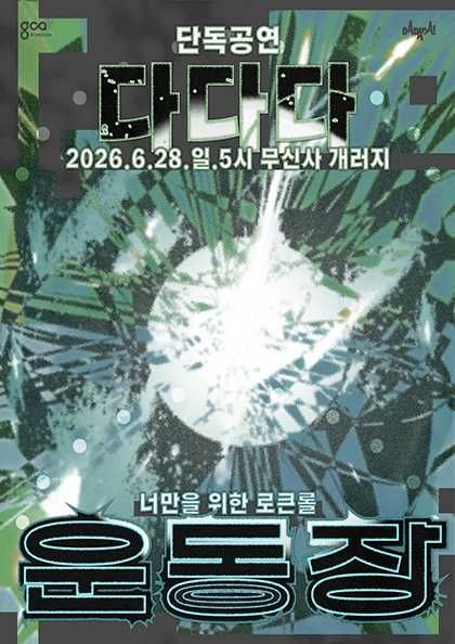다다다 단독 공연: 운동장: 너만을 위한 로큰롤 포스터