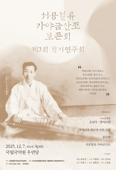 제3회 서공철류 가야금산조 보존회 정기연주회