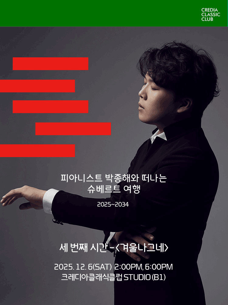 박종해, Schubert Abend: 슈베르트의 밤