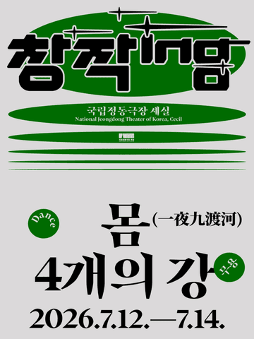 창작ing, 몸 4개의 강: 일야구도하 포스터