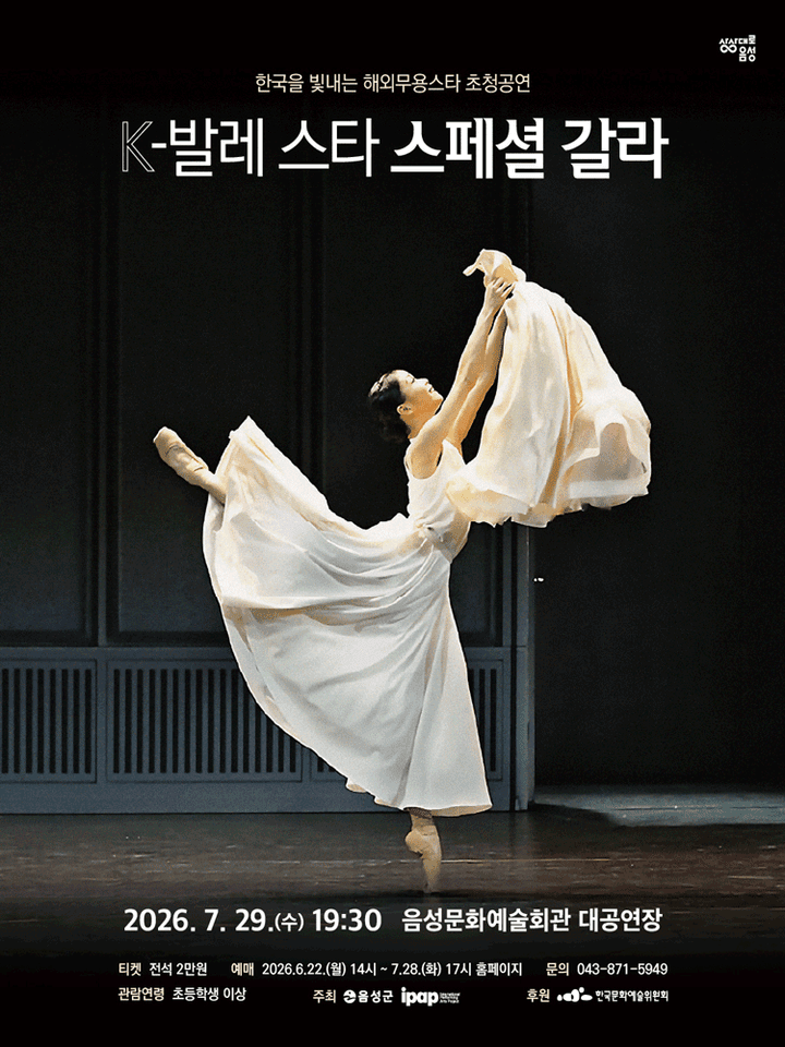 제23회 한국을 빛내는 해외무용스타 초청공연: K-발레스타 스페셜 갈라 [음성] 포스터