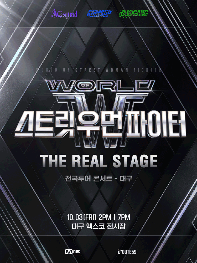 월드 오브 스트릿 우먼 파이터: THE REAL STAGE [대구]