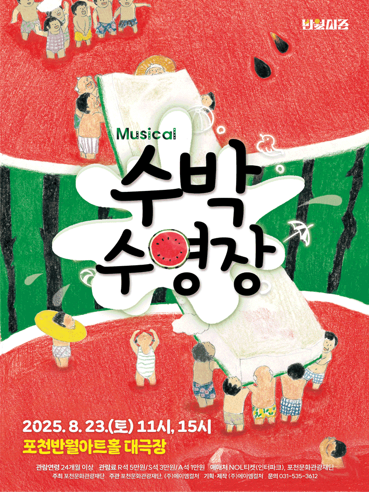 수박 수영장 [포천]