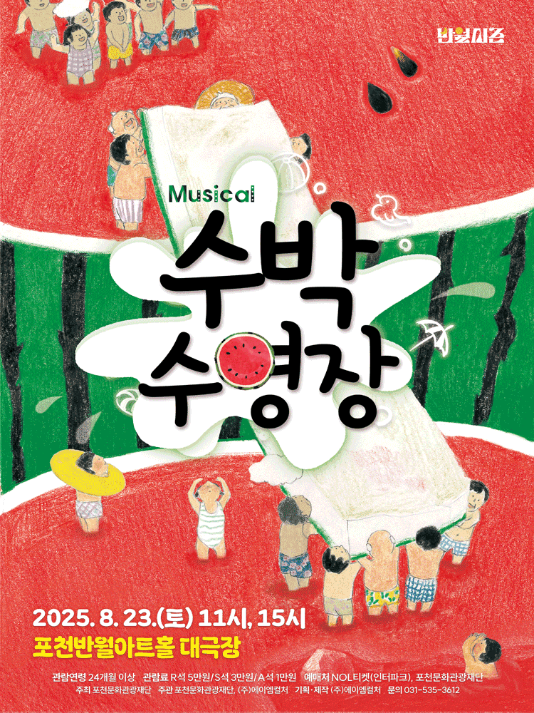 수박 수영장 [포천]