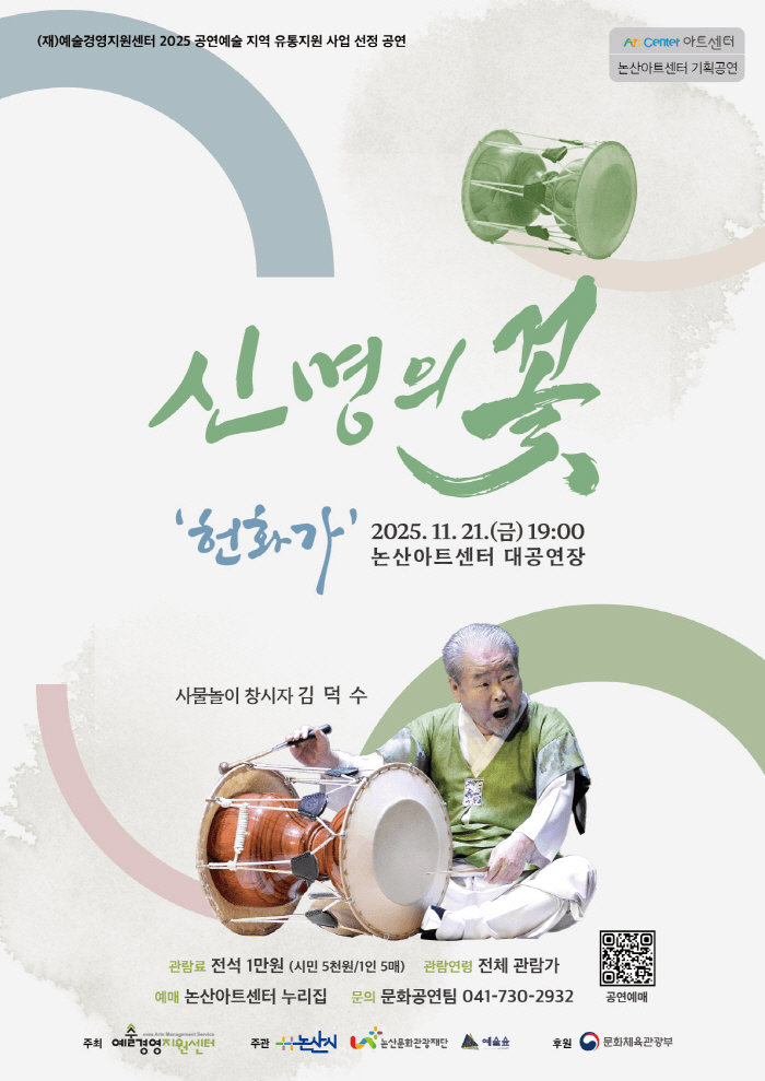 신명의 꽃: 헌화가 [논산]