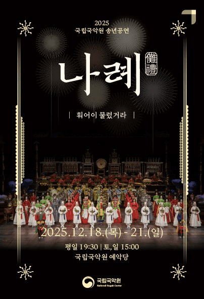 국립국악원 송년공연, 나례
