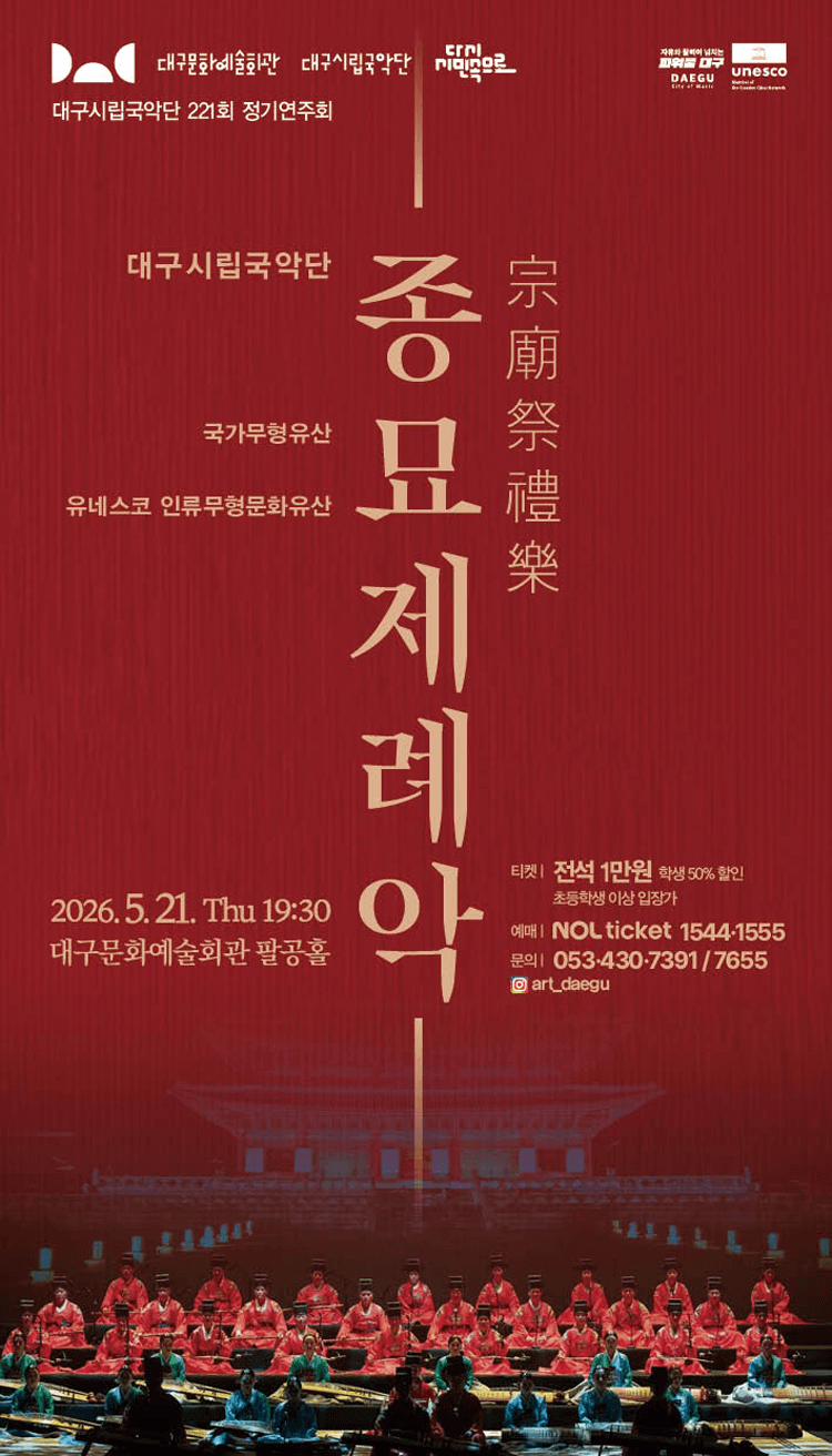 제221회 대구시립국악단 정기연주회: 종묘제례악 상세 f64cb913