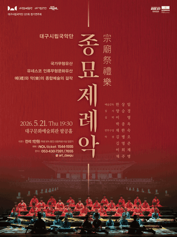 제221회 대구시립국악단 정기연주회: 종묘제례악 포스터
