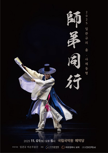 임관규의 춤: 사제동행 (師弟同行)