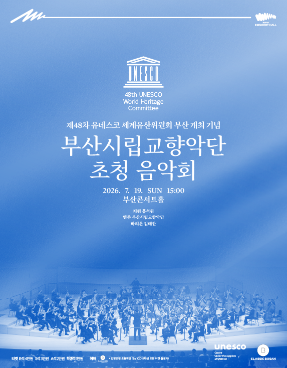 제48차 유네스코 세계유산위원회 부산총회 개최 기념, 부산시립교향악단 초청음악회: 홍석원 & 부산시립교향악단 with 김태한 포스터