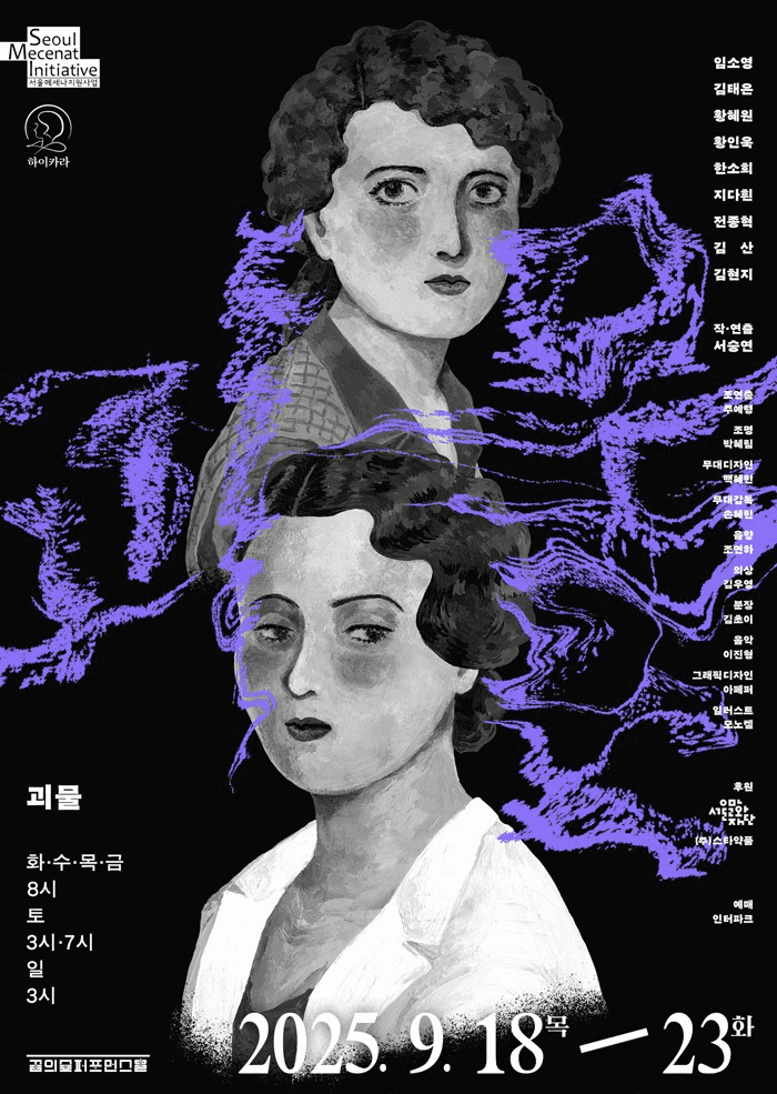 괴물 [서울]