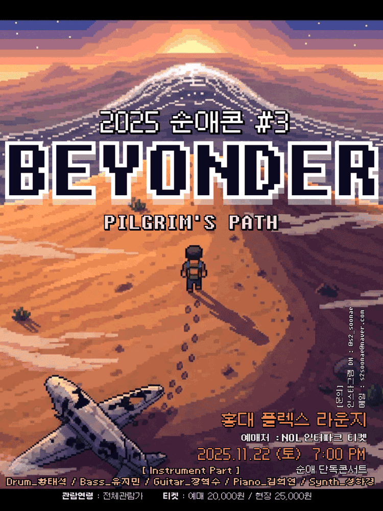 순애콘#3: BEYONDER