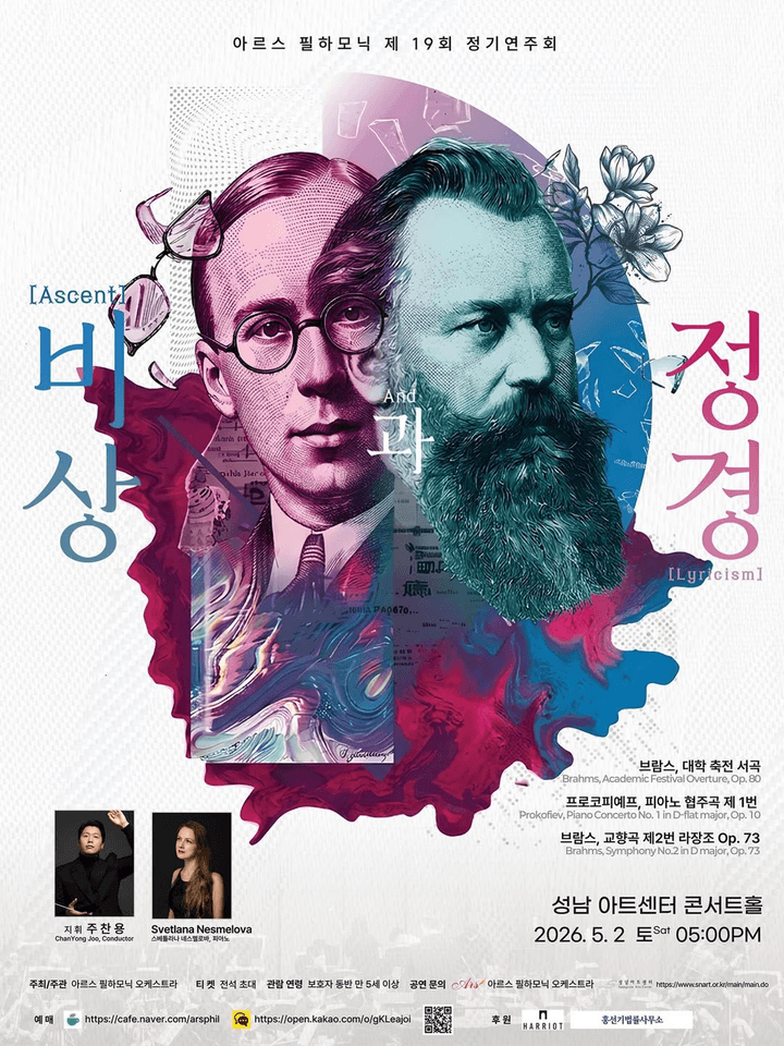 제19회 아르스 필하모닉 정기연주회: 비상과 정경 포스터