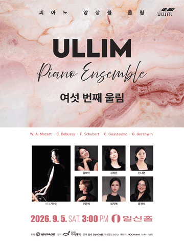 피아노 앙상블 울림 정기연주회: 여섯 번째 울림 포스터