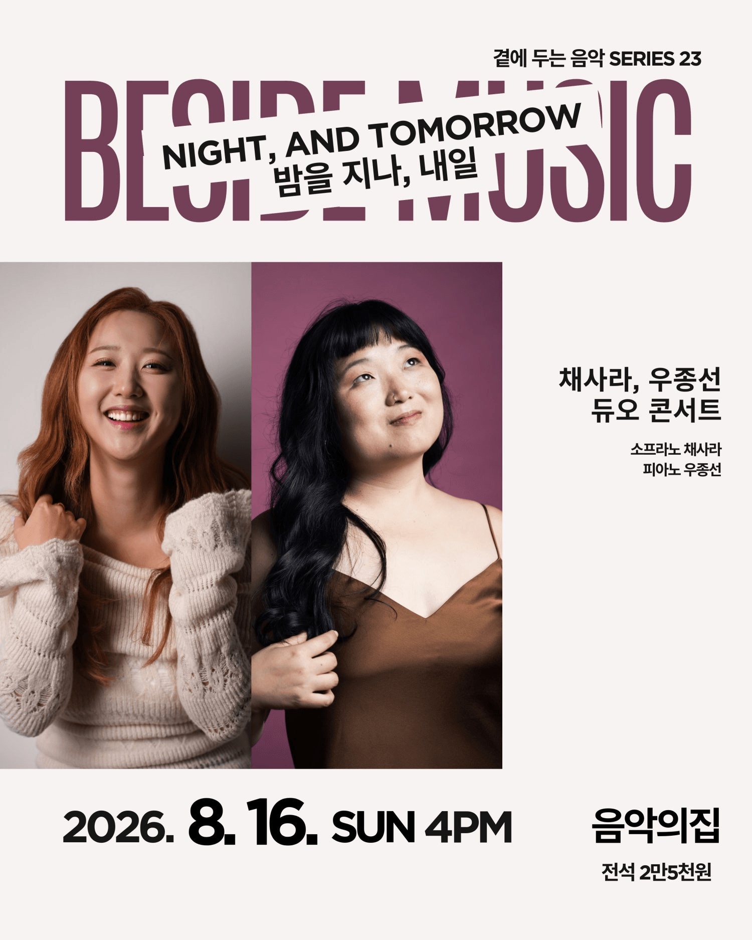 곁에두는음악 Series 23. 채사라, 우종선 듀오: 밤을 지나, 내일 상세 eacff356