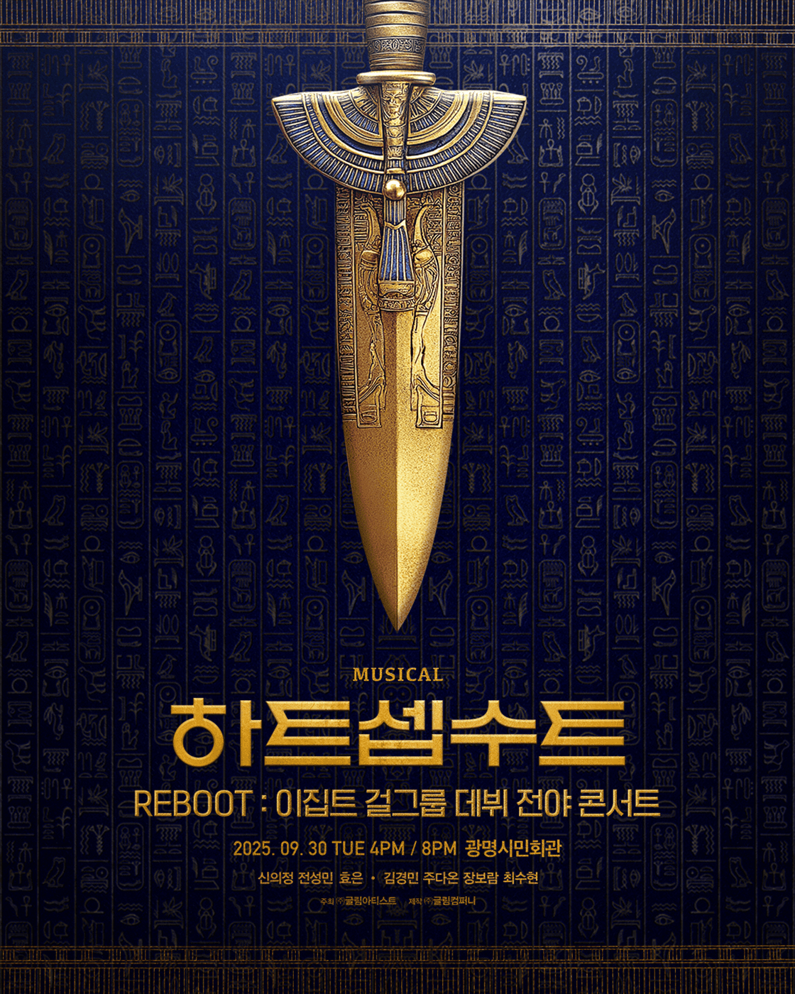 하트셉수트 REBOOT: 이집트 걸그룹 데뷔 전야 콘서트
