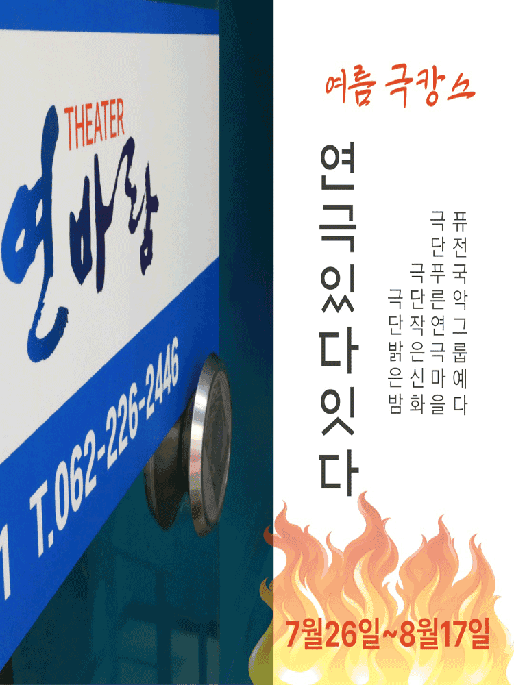 씨어터연바람 연극있다-잇다페스티벌, 믿을지 모르겠지만 [광주]