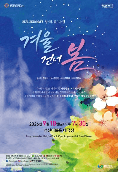 겨울 건너 봄 [창원] 포스터