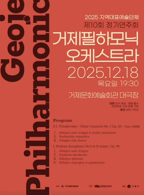 제10회 거제필하모닉오케스트라 정기연주회