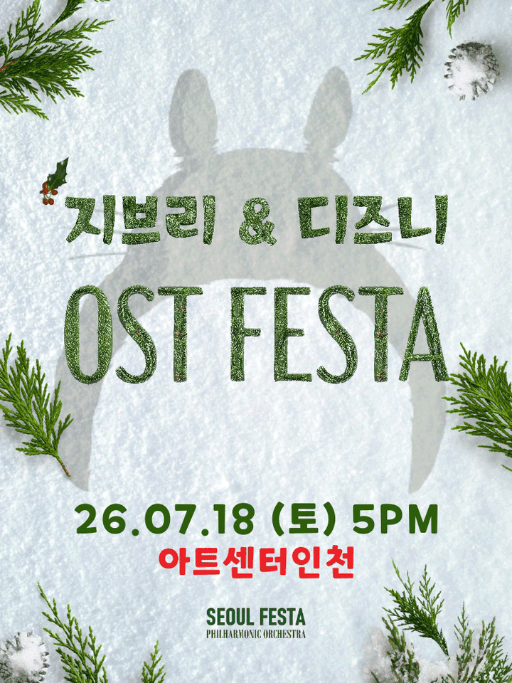 지브리 & 디즈니 영화음악 오케스트라 콘서트 [인천 (앵콜) ] 포스터