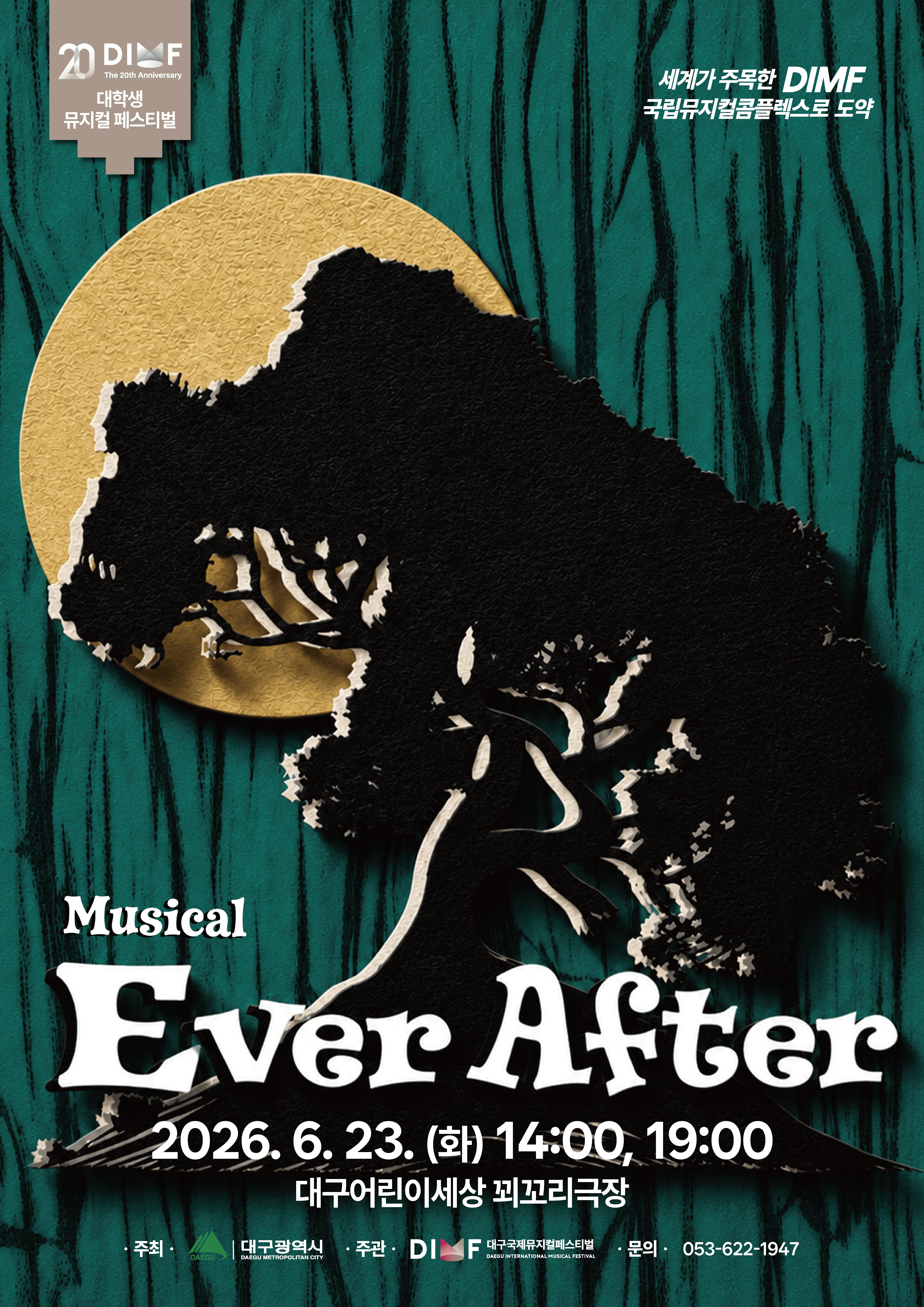 제20회 DIMF 대학생뮤지컬페스티벌, Ever After 상세 0532abb8