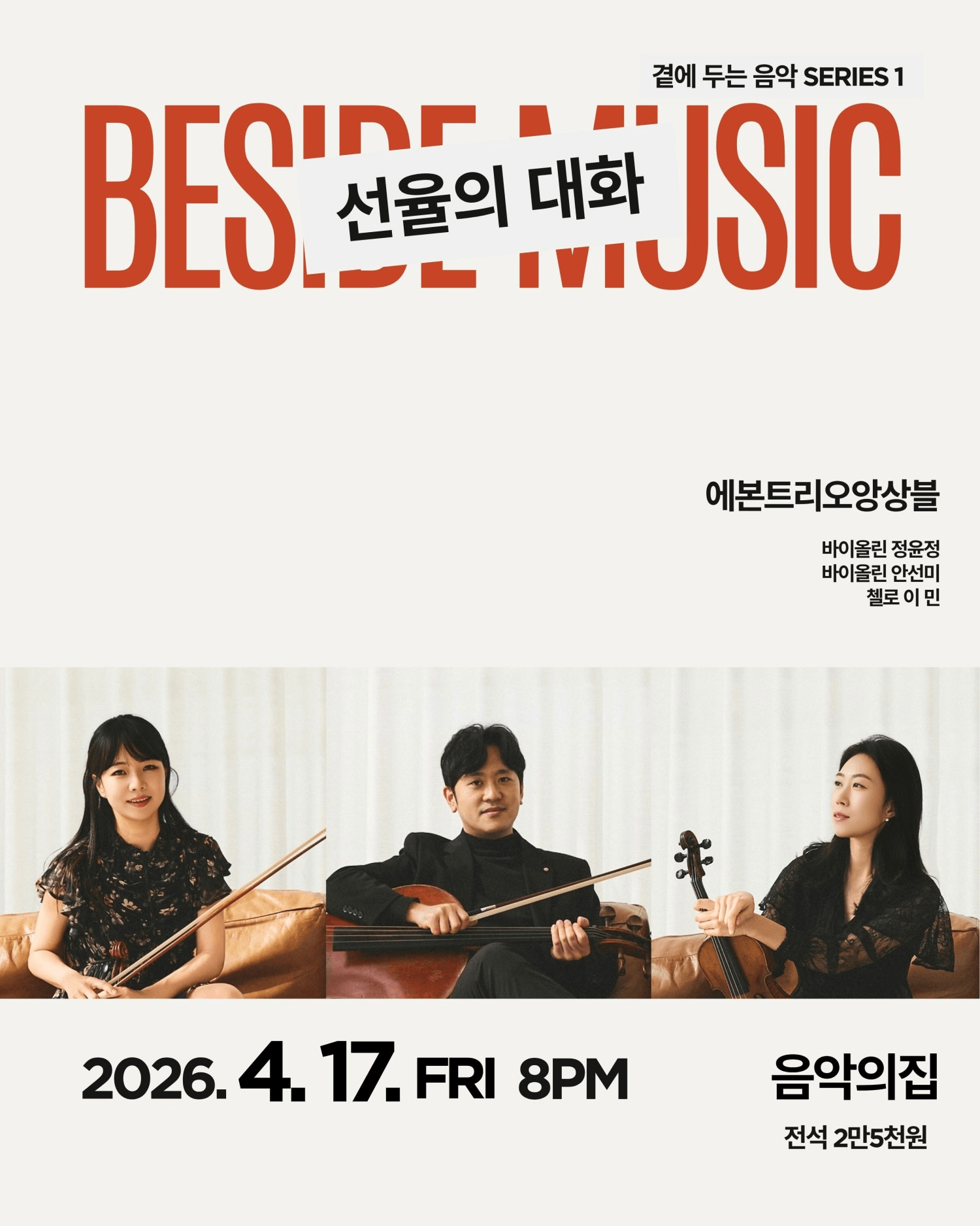 곁에두는음악 Series 1. 에본트리오 앙상블: 선율의 대화 상세 df805d02