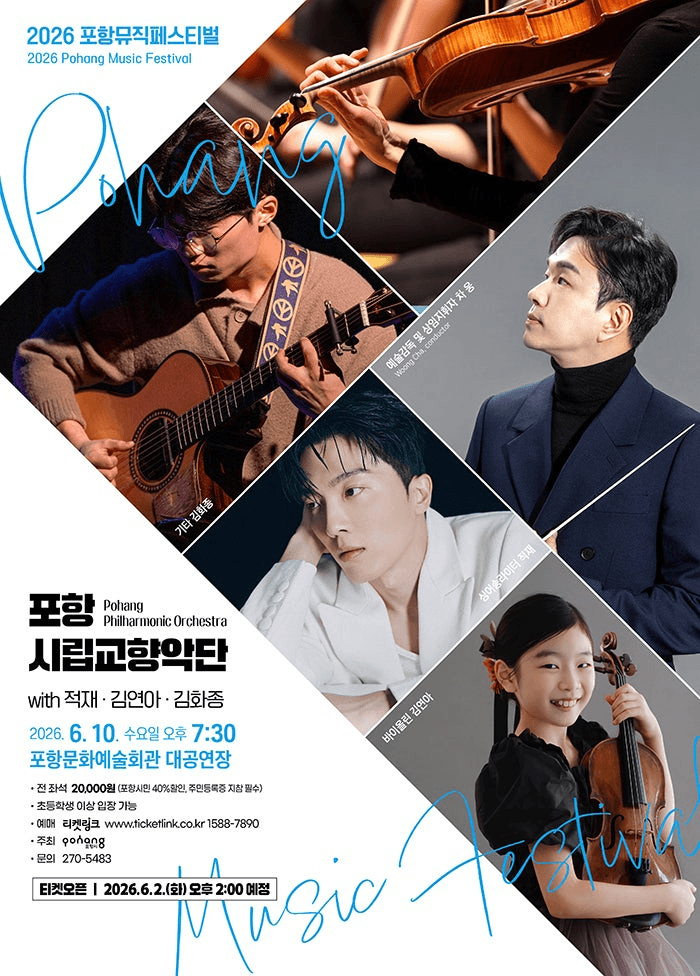 포항뮤직페스티벌, 포항시립교향악단 with 적재, 김연아, 김화종 [포항] 상세 e5a7848c