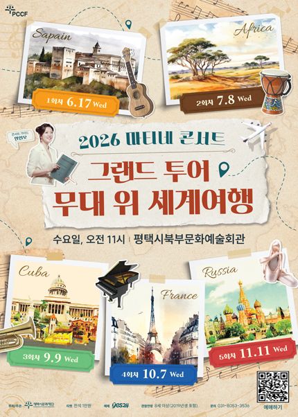 마티네 콘서트, 그랜드 투어: 무대 위 세계여행 Ⅱ. 아프리카 [평택] 포스터