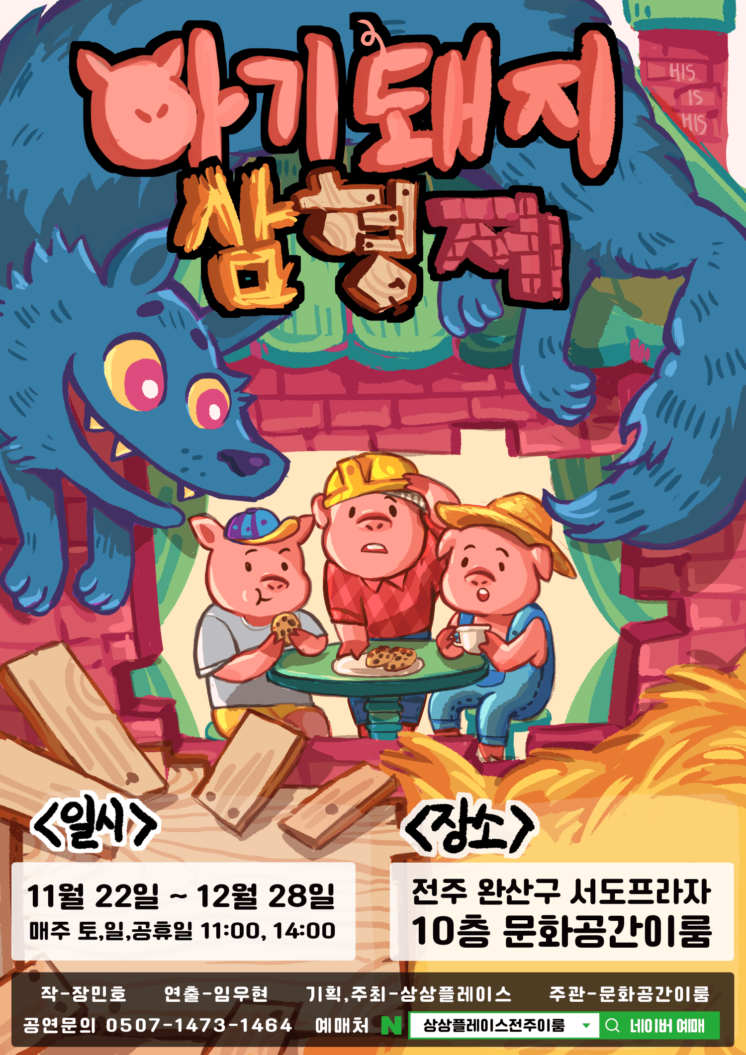 아기돼지 삼형제 [전주]