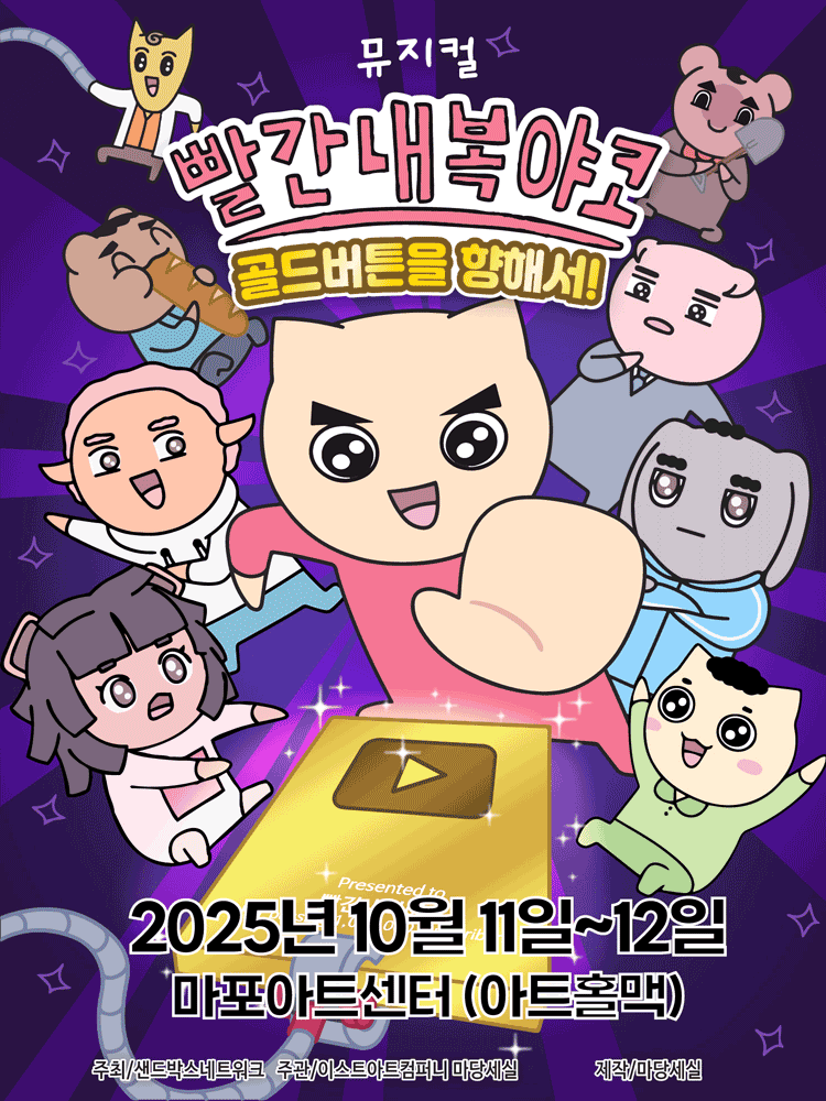 빨간 내복 야코: 골드버튼을 향해서! [서울 마포]