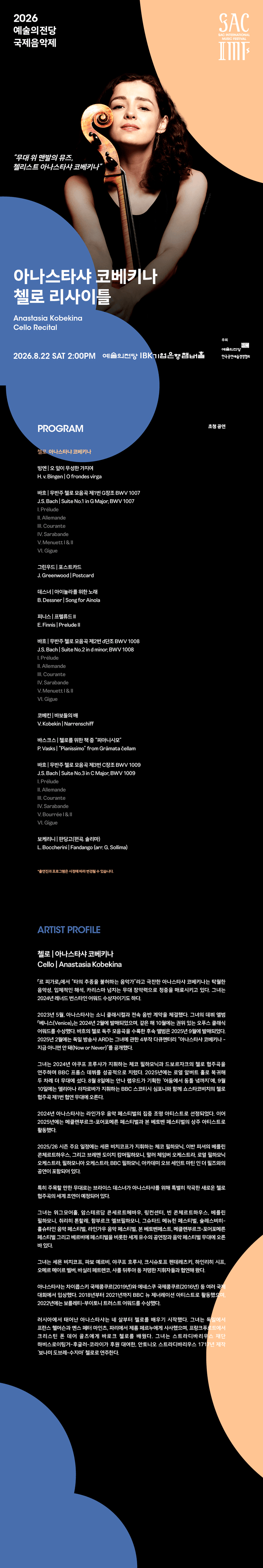 예술의전당 국제음악제, 아나스타샤 코베키나 첼로 리사이틀 상세 4147c5ea