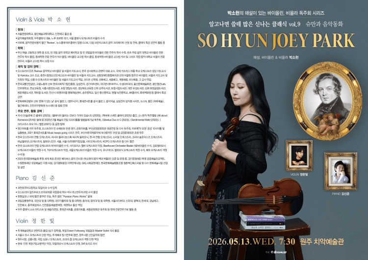 박소현 해설이 있는 바이올린, 비올라 독주회 시리즈: 알고나면 쓸데 많은 신나는 클래식 Vol.9 슈만과 음악동화 [원주] 상세 6de1cc15