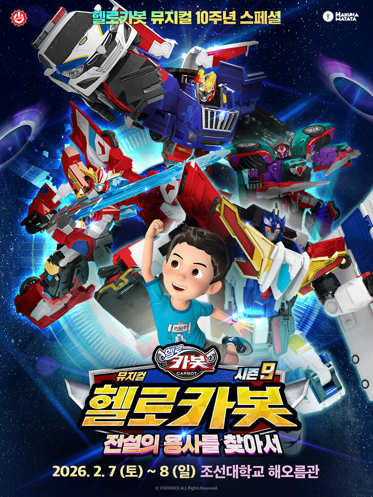헬로카봇 스페셜 시즌9: 전설의 용사를 찾아서 [광주]