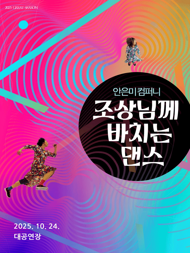 안은미 컴퍼니, 조상님께 바치는 댄스 [진주]