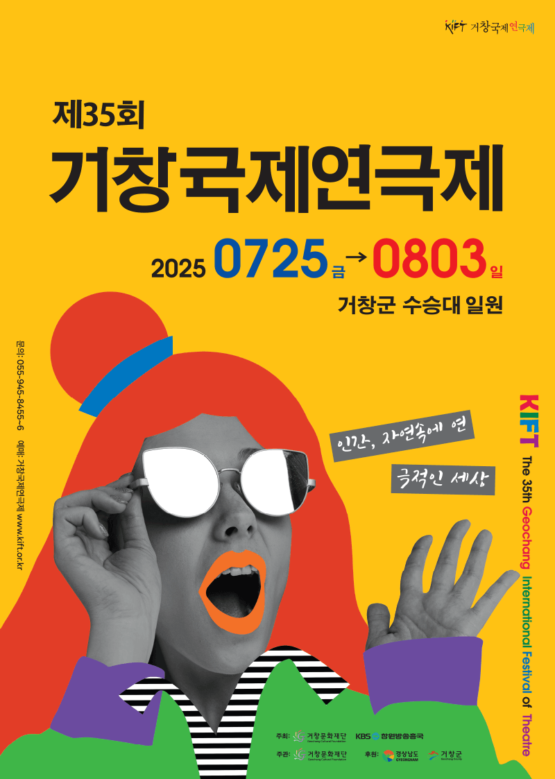 제35회 거창국제연극제, 숲을 지키는 사람들 (07.31)