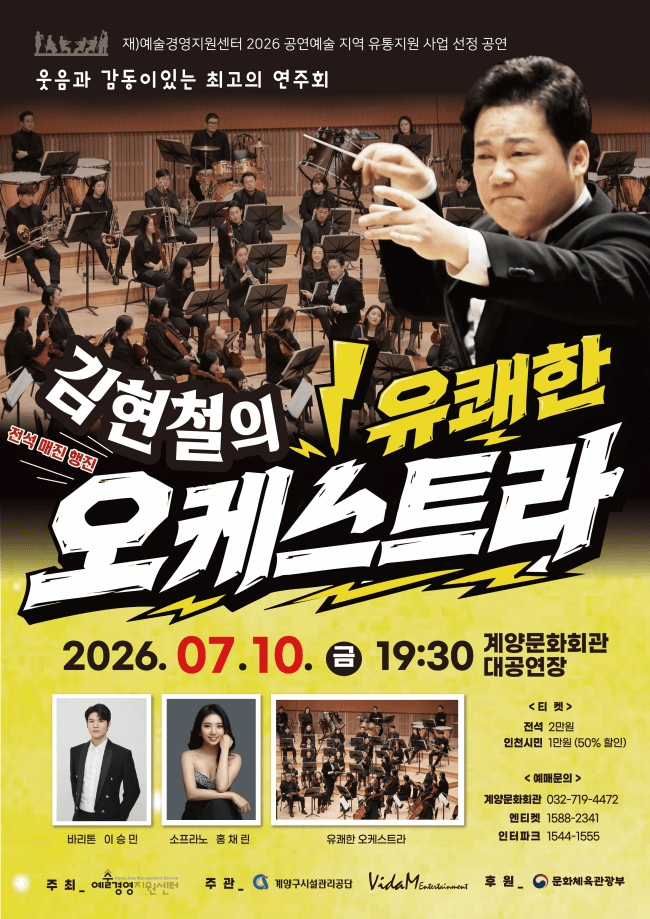 김현철의 유쾌한 오케스트라 [인천 계양] 상세 1fff4dce