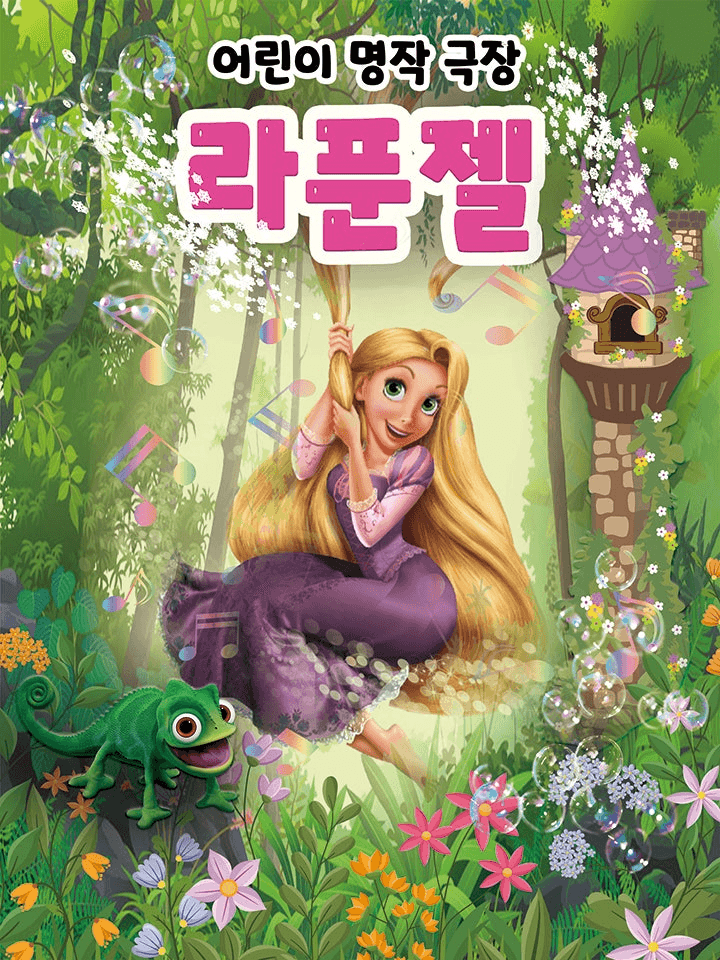 라푼젤 [진주]