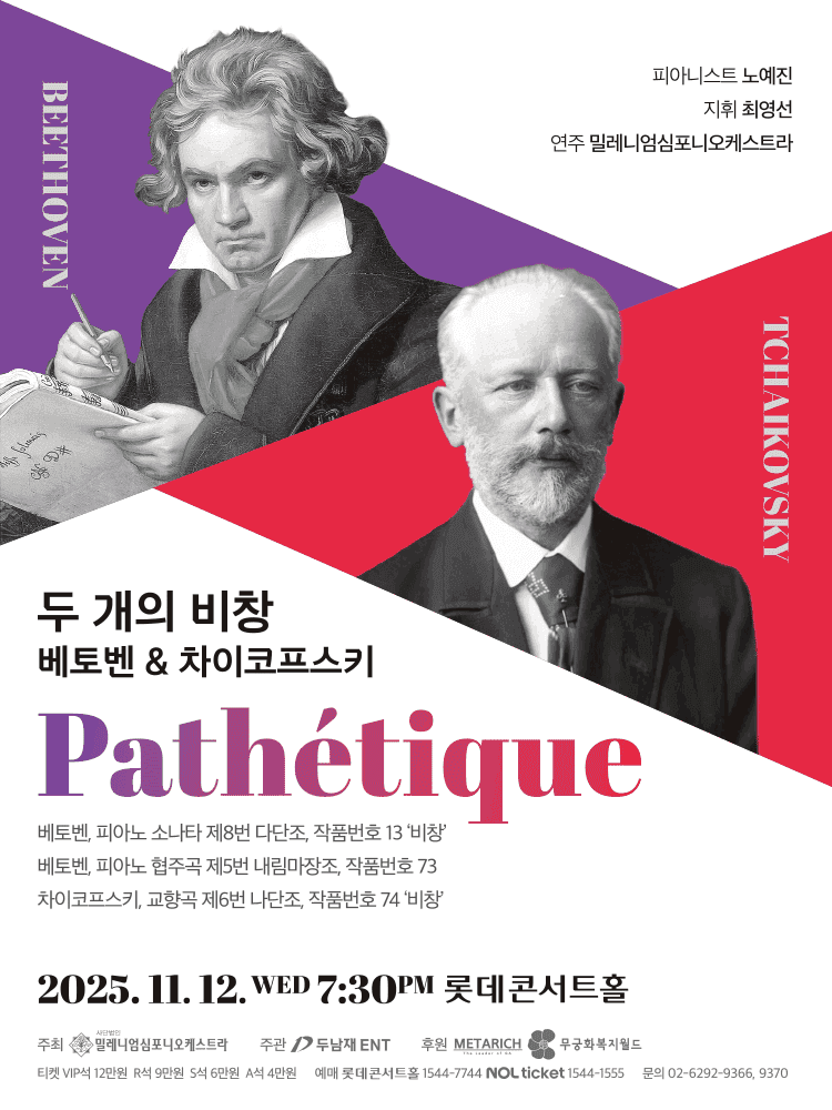 두 개의 비창: 베토벤 & 차이코프스키 [서울]