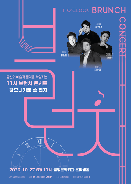 11시 브런치 콘서트, 하모니카로 쓴 편지 [부산] 포스터