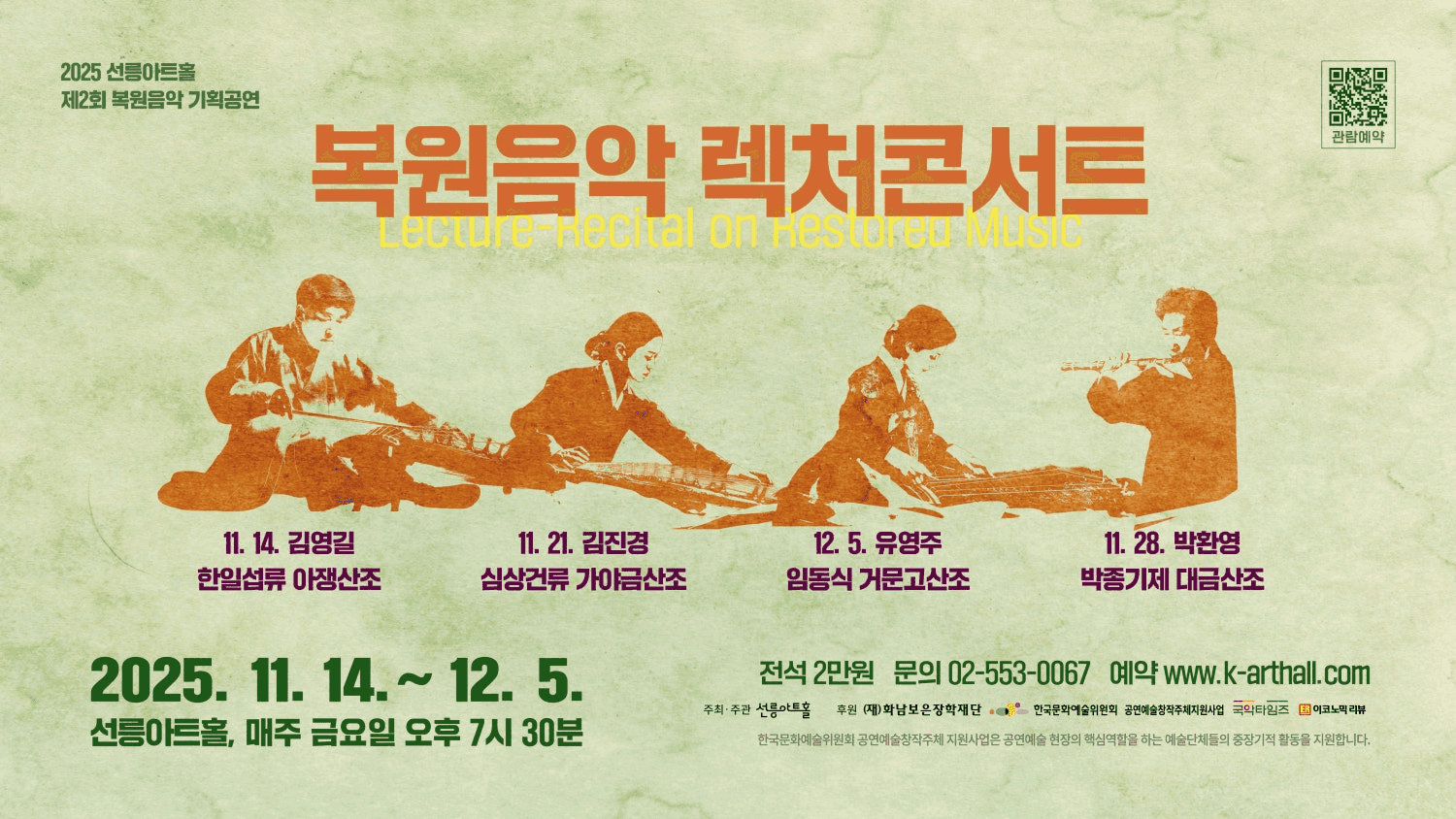 제2회 복원음악 기획공연, 복원음악 렉처콘서트: 박환영의 박종기제 대금산조와 일고수이명창